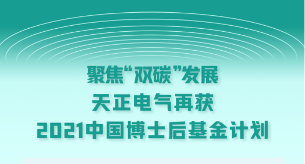 聚焦“双碳”发展，胜天国际电气再获2021中国博士后基金计划